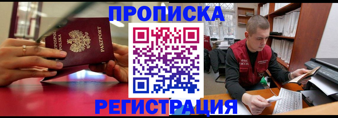 прописка законно в Междуреченске
